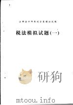 税法模拟试题  1（ PDF版）