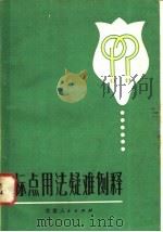 标点用法疑难例释 1983 PDF电子版封面 7096·167 金宝库著