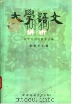 大学语文讲析 1989 PDF电子版封面 7562103119 赵云中主编
