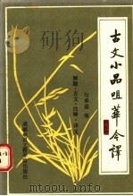 古文小品咀华今译 解题·古文·注释·译文 1987 PDF电子版封面 7810160109 勾承益等著