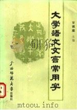 大学语文文言常用字 1988 PDF电子版封面 7563301062 甘祺庭主编