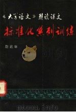 《大学语文》精读课文标准化系列训练 1991 PDF电子版封面 730200854X 尉迟华编