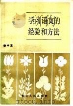 学习语文的经验和方法 1984 PDF电子版封面 7103·1277 徐中玉著