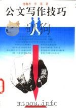 公文写作技巧 1995 PDF电子版封面 7500617550 盛鲁杰,李莱著