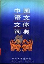 中国语文文件词典   1988.07  PDF电子版封面  7561401779  刘志勇等编著 