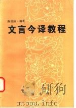 文言今译教程 1986 PDF电子版封面 9285·6 陈蒲清编著