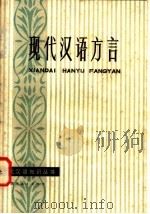 现代汉语方言 1985 PDF电子版封面 9306·18 詹伯慧著