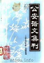 公安语文集刊 1988 PDF电子版封面 7810110578 《公安大学学报》编辑部编