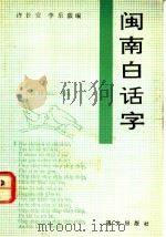 闽南白话字 1992.01 PDF电子版封面 7800064425 许长安,李乐毅编