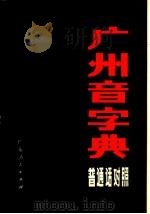 广州音字典 普通话对照 1983 PDF电子版封面 17111·28 饶秉才主编