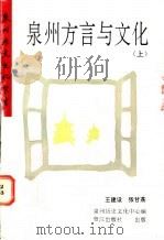 泉州方言与文化  上   1994  PDF电子版封面  7806101284  王建设，张甘荔，泉州历史文化中心编 