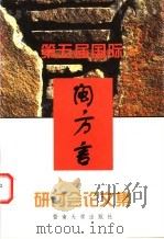 第五届国际闽方言研讨会论文集 1999 PDF电子版封面 7810297694 詹伯慧,王建设等著