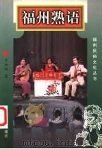 福州熟语 1999 PDF电子版封面 7211034327 方炳桂著