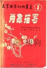 肖象描写（1981 PDF版）