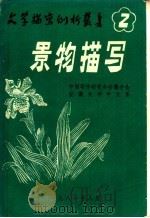 景物描写（1981 PDF版）