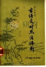 成人高考古诗文对照注译析 1985 PDF电子版封面 9406·04 邹芳村等编著