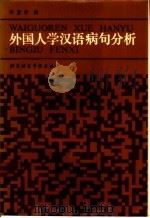外国人学汉语病句分析 1986 PDF电子版封面 90411·16 佟慧君编