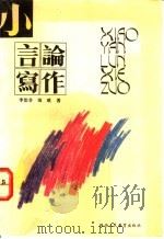 小言论写作 1991 PDF电子版封面 7541925934 李治非,镇欧著