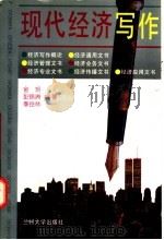 现代经济写作 1996 PDF电子版封面 7311010349 金艳等编著