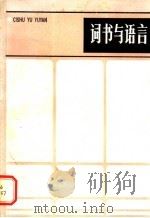 词书与语言 1985 PDF电子版封面 9106·63 中国人民大学,中国出版工作者协会词典编辑进修班编