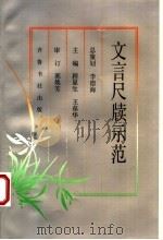 文言尺牍示范（1994 PDF版）