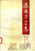 泰县方言志 1991 PDF电子版封面 7561705220 张建民主编