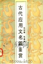古代应用文名篇鉴赏 1991 PDF电子版封面 7805284784 张绍骞,张廉新编注