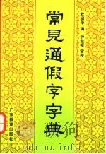 常见通假字字典 1995 PDF电子版封面 7540628006 欧绍华编