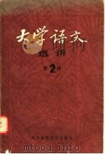 大学语文选讲 2 1982 PDF电子版封面 7135·072 华东师范大学出版社编辑部编
