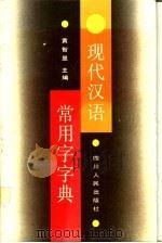 现代汉语常用字字典 1991 PDF电子版封面 7220011040 黄智显主编;孙敬同等编