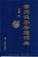 常用汉字字理词典 1998 PDF电子版封面 7561514069 卢赐福著