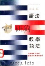 语法和教学语法 1990 PDF电子版封面 7534707838 田小琳著