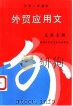 外贸应用文 1993 PDF电子版封面 781000638X 王第主编