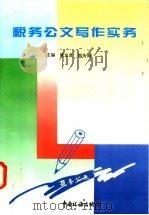 税务公文写作实务 1998 PDF电子版封面 7801172086 梁文贤,郑先海主编