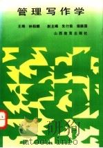 管理写作学 1990 PDF电子版封面 7805782962 林伯麟主编