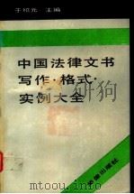 中国法律文书写作、格式、实例大全 1991 PDF电子版封面 7503608617 于绍元主编