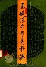 基础汉字形义释源 《说文》部首今读本义 1990 PDF电子版封面 7200010111 邹晓丽编著