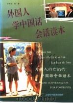 外国人学中国话会话读本 1996 PDF电子版封面 7542710591 许中天,郑静编
