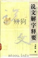 说文解字释要 1990 PDF电子版封面 7538310746 王梦华著
