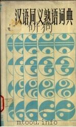 汉语同义熟语词典 1989 PDF电子版封面 7533402421 谭永祥主编