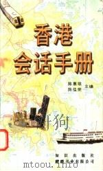 香港会话手册 1997 PDF电子版封面 7501515212 陈惠琼,陈佳荣主编