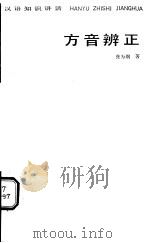方音辨正 1985 PDF电子版封面 7150·3379 张为纲著