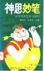 神思妙笔 公关写作艺术与技巧 1993 PDF电子版封面 7219026250 蓝济华,蒋亮平编著