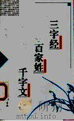 三字经 百家姓 千字文 1998 PDF电子版封面 7533306643 (宋)王应麟等编撰;黄秉泽校注