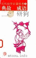 典故  成语   1998  PDF电子版封面  7533306678  （清）程登吉等编撰；鸿玉校注 