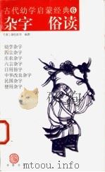 杂字 俗读 1998 PDF电子版封面 7533306694 (清)蒲松龄等编撰;李国庆校注