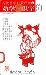 劝学 识字 1998 PDF电子版封面 7533306643 (宋)王应麟等编撰;黄秉泽校注