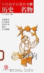 历史 名物 1998 PDF电子版封面 753330666X (宋)方逢辰等编撰;唐子恒校注