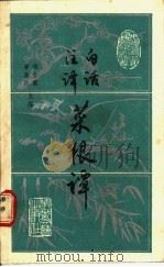 白话注释菜根谭（1989 PDF版）
