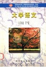 大学语文 1998 PDF电子版封面 7110044025 方铭本书主编